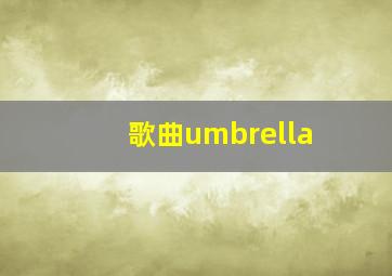 歌曲umbrella