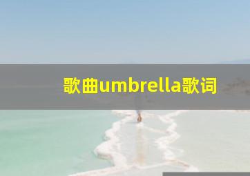 歌曲umbrella歌词