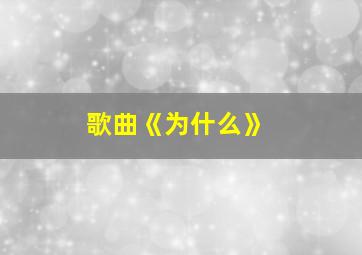 歌曲《为什么》