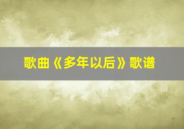 歌曲《多年以后》歌谱