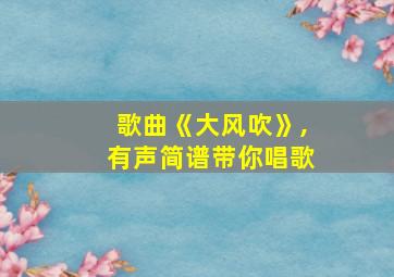 歌曲《大风吹》,有声简谱带你唱歌