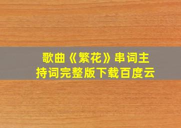 歌曲《繁花》串词主持词完整版下载百度云