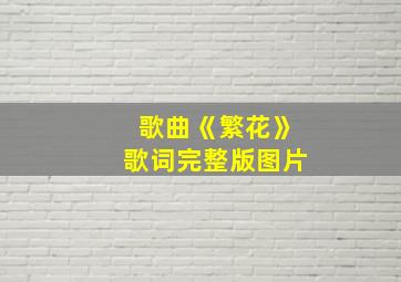 歌曲《繁花》歌词完整版图片