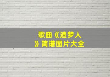 歌曲《追梦人》简谱图片大全