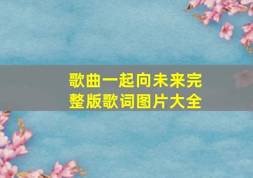 歌曲一起向未来完整版歌词图片大全