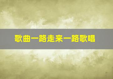 歌曲一路走来一路歌唱