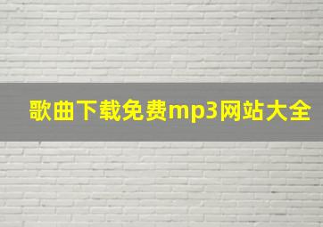 歌曲下载免费mp3网站大全