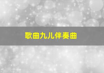 歌曲九儿伴奏曲