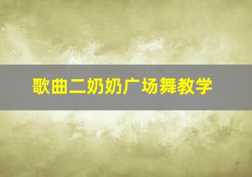 歌曲二奶奶广场舞教学