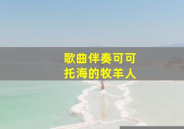 歌曲伴奏可可托海的牧羊人