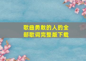 歌曲勇敢的人的全部歌词完整版下载