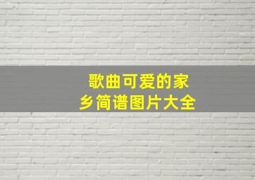 歌曲可爱的家乡简谱图片大全