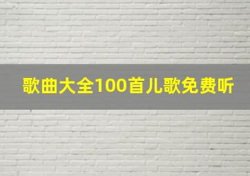 歌曲大全100首儿歌免费听