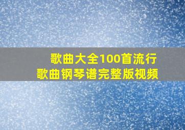 歌曲大全100首流行歌曲钢琴谱完整版视频