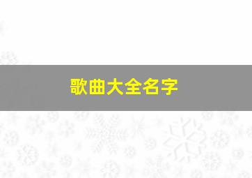 歌曲大全名字