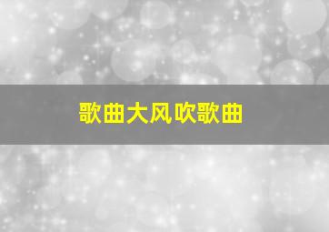 歌曲大风吹歌曲