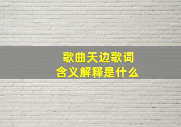 歌曲天边歌词含义解释是什么