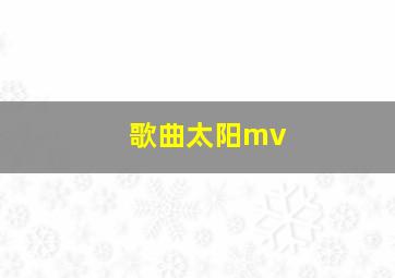 歌曲太阳mv