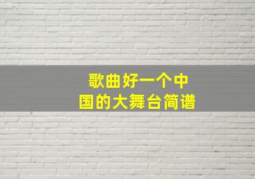 歌曲好一个中国的大舞台简谱