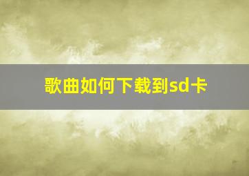 歌曲如何下载到sd卡