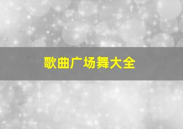 歌曲广场舞大全