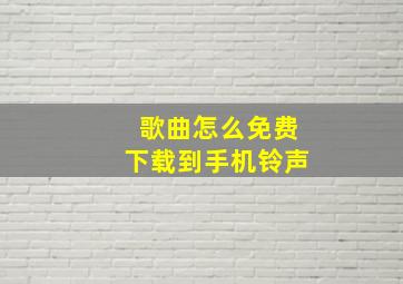 歌曲怎么免费下载到手机铃声