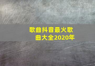 歌曲抖音最火歌曲大全2020年