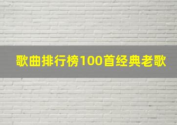 歌曲排行榜100首经典老歌