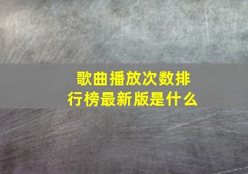 歌曲播放次数排行榜最新版是什么