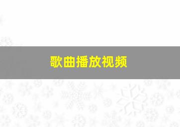 歌曲播放视频