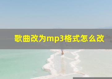 歌曲改为mp3格式怎么改