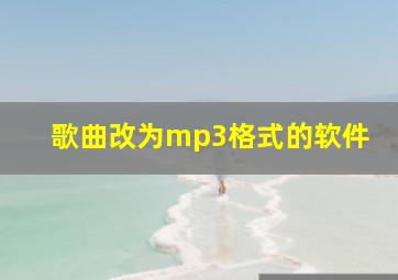 歌曲改为mp3格式的软件