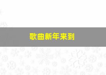 歌曲新年来到