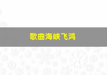 歌曲海峡飞鸿