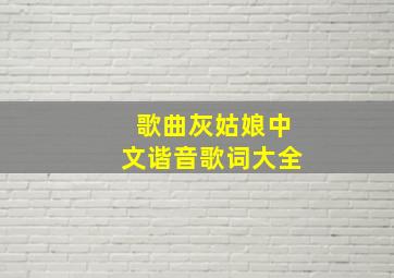 歌曲灰姑娘中文谐音歌词大全