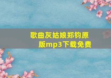 歌曲灰姑娘郑钧原版mp3下载免费