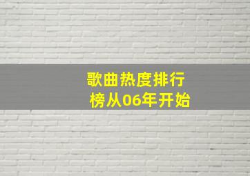 歌曲热度排行榜从06年开始