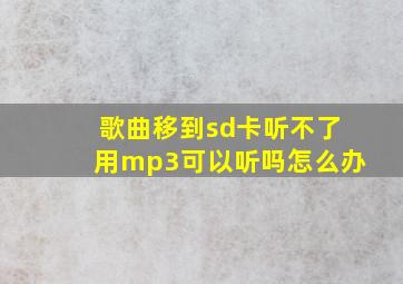 歌曲移到sd卡听不了用mp3可以听吗怎么办