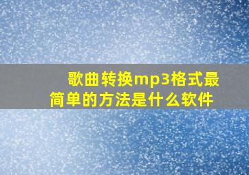 歌曲转换mp3格式最简单的方法是什么软件