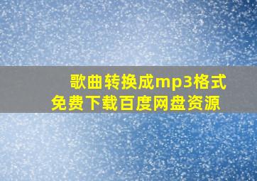 歌曲转换成mp3格式免费下载百度网盘资源