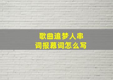 歌曲追梦人串词报幕词怎么写