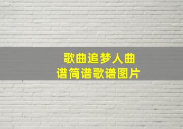 歌曲追梦人曲谱简谱歌谱图片