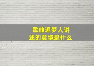 歌曲追梦人讲述的意境是什么