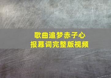 歌曲追梦赤子心报幕词完整版视频