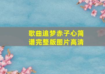 歌曲追梦赤子心简谱完整版图片高清