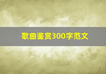 歌曲鉴赏300字范文