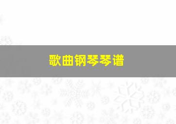 歌曲钢琴琴谱