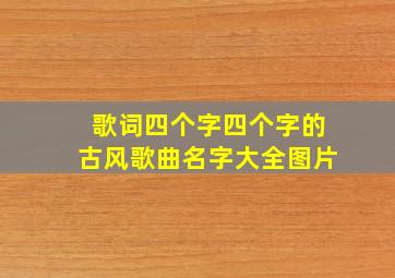 歌词四个字四个字的古风歌曲名字大全图片