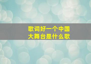 歌词好一个中国大舞台是什么歌