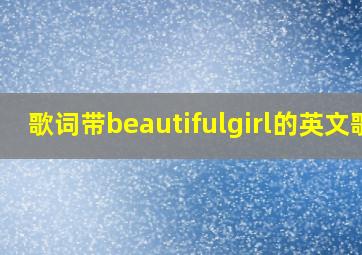 歌词带beautifulgirl的英文歌